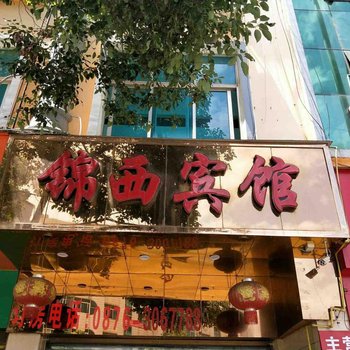 丘北锦西宾馆酒店提供图片