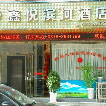 万源鑫悦滨河酒店酒店提供图片