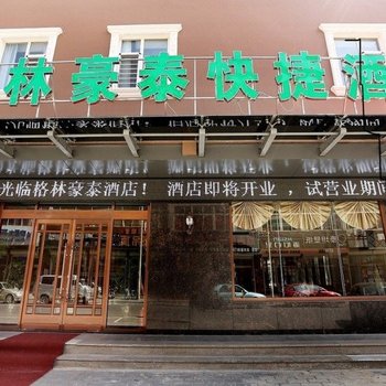 格林豪泰(文安利民街二中店)酒店提供图片