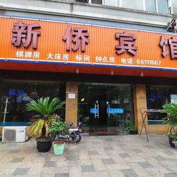 大矸新侨酒店酒店提供图片
