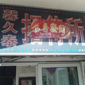 四平馨久泰招待所酒店提供图片