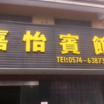 慈溪嘉怡宾馆酒店提供图片