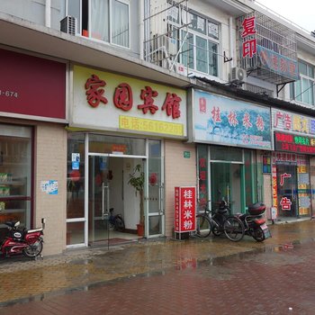 上海家园宾馆