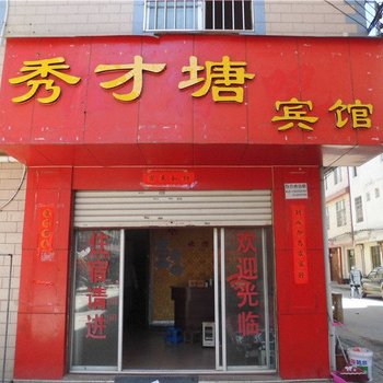 昆明秀才塘宾馆
