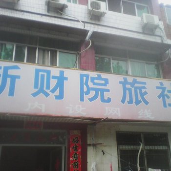 蚌埠新财苑旅社酒店提供图片