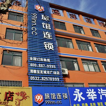 99旅馆连锁(即墨宝龙城市广场店)