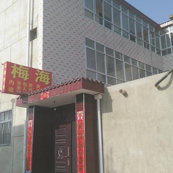 榆中梅海出租屋酒店提供图片