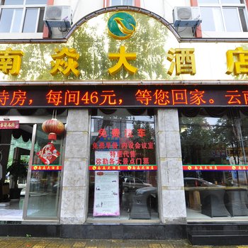 弥勒市南焱大酒店酒店提供图片