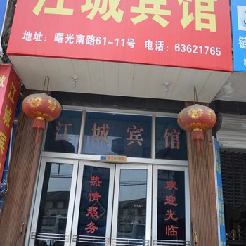 鳌江江城宾馆酒店提供图片