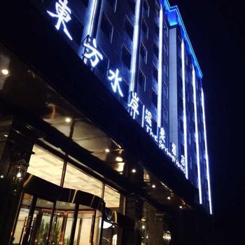 驻马店东方水岸温泉酒店酒店提供图片