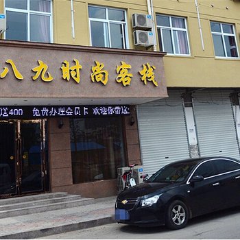 濮阳八九时尚客栈酒店提供图片