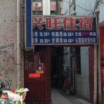 兴旺住宿(东莞塘厦店)