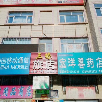 海伦三缘旅店