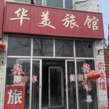 廊坊大城华美旅馆酒店提供图片