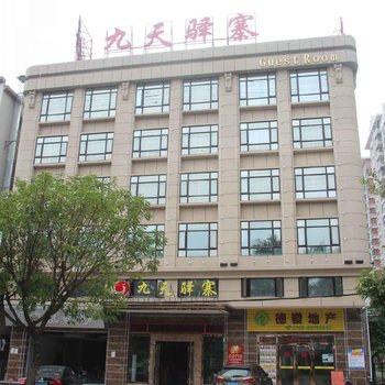 中山九天驿寨酒店提供图片