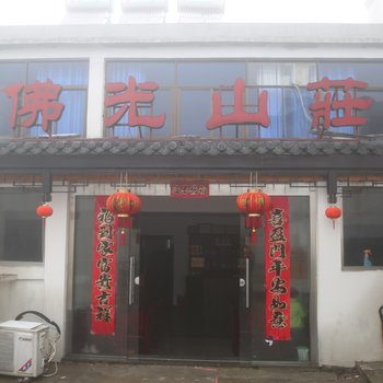 九华山佛光山莊酒店提供图片