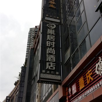 奉节巢居时尚酒店酒店提供图片