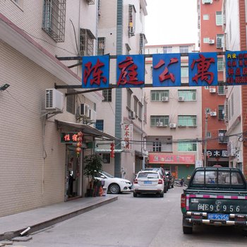 龙海陈庭公寓