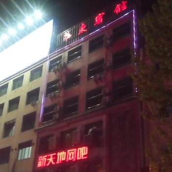 湖口华东宾馆
