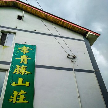 峨眉山常青藤度假山庄酒店提供图片