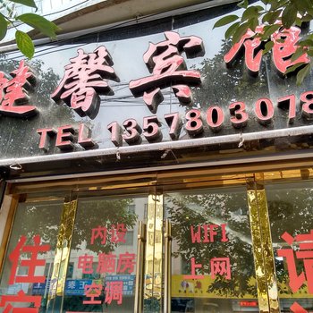 昭通健馨宾馆酒店提供图片