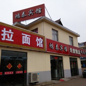 泗阳鸿泰宾馆酒店提供图片