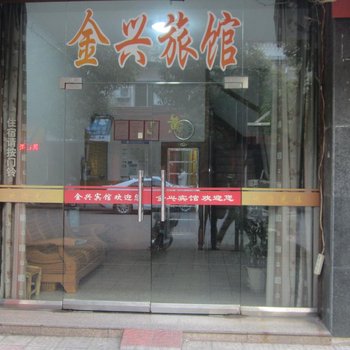 长兴金兴旅馆酒店提供图片