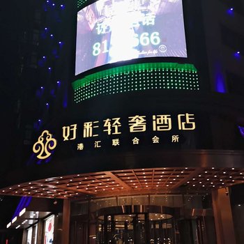 好彩轻奢酒店(绥化苹果乐园店)酒店提供图片