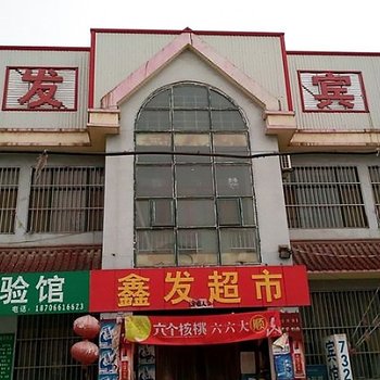 沾化鑫发宾馆酒店提供图片