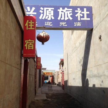 张掖张掖市县兴源旅社