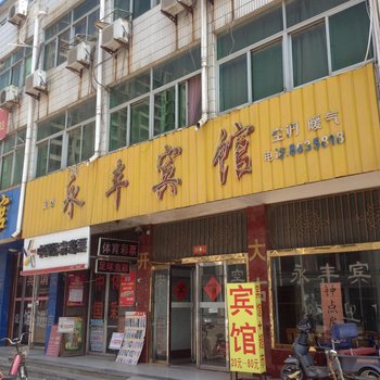 成武永丰宾馆酒店提供图片