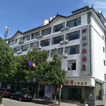 丽江驿佳七彩酒店