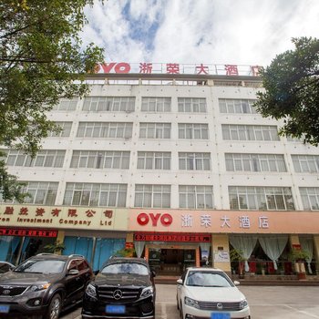 普洱浙荣大酒店