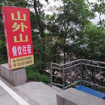 辉县山外山农家乐酒店提供图片