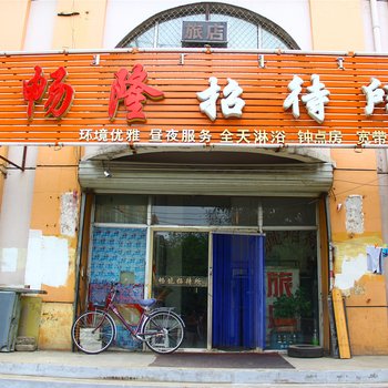 包头畅隆招待所