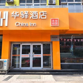 如家联盟华驿酒店(火炬路店)酒店提供图片