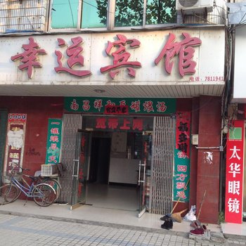 宿松幸运宾馆