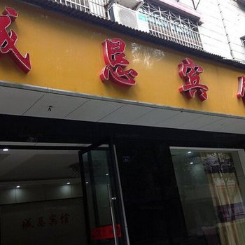 枝江城恳宾馆酒店提供图片