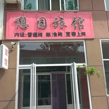 武城憩园旅馆酒店提供图片