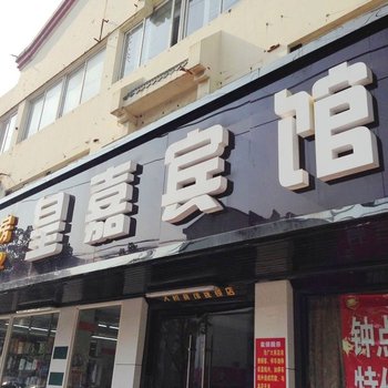 江阴皇嘉宾馆酒店提供图片