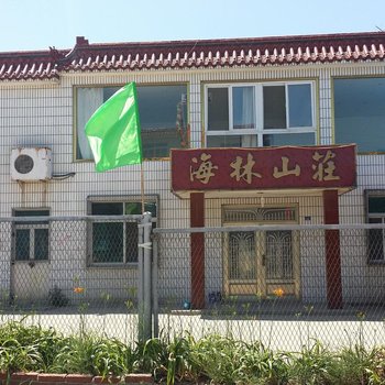 瓦房店店林海山庄
