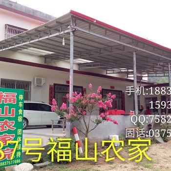 鲁山尧山福山农家休闲宾馆酒店提供图片