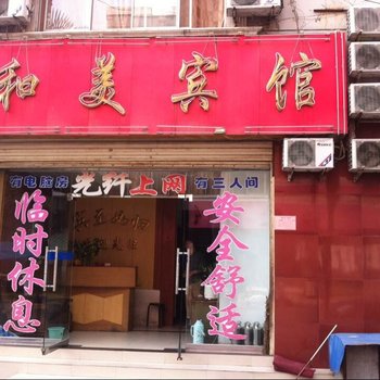 信阳和美宾馆酒店提供图片