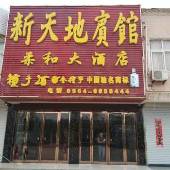 六安新天地宾馆酒店提供图片