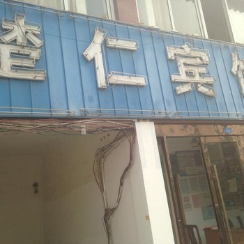 宿迁楚仁宾馆酒店提供图片