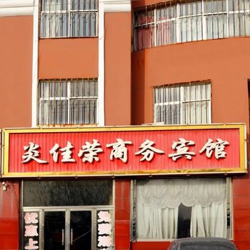 神木炎佳荣商务宾馆