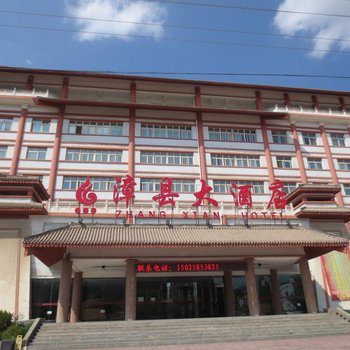 漳县大酒店