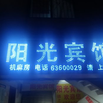 重庆阳光宾馆