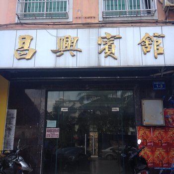 文昌昌兴宾馆酒店提供图片