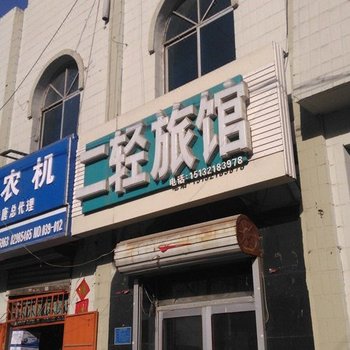 石家庄行唐县二轻旅馆酒店提供图片